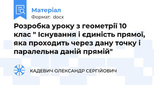 Розробка уроку з геометрії 10 клас " Існування і єдиність прямої, яка проходить через дану точку і паралельна даній прямій"