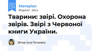 Тварини: звірі. Охорона звірів. Звірі з Червоної книги України.