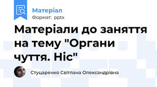Матеріали до заняття на тему "Органи чуття. Ніс"