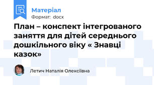 План – конспект інтегрованого заняття для дітей середнього дошкільного віку « Знавці казок»