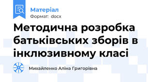 Методична розробка батьківських зборів в інклюзивному класі