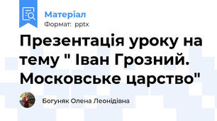 Презентація уроку на тему " Іван Грозний. Московське царство"