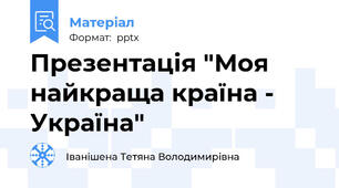 Презентація "Моя найкраща країна - Україна"
