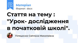 Стаття на тему : "Урок- дослідження в початковій школі".