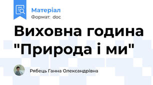 Виховна година "Природа і ми"