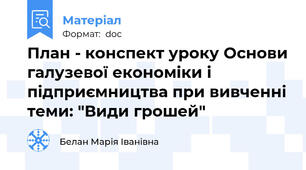 План - конспект уроку Основи галузевої економіки і підприємництва при вивченні теми: "Види грошей"