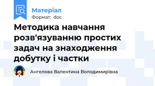 Методика навчання розв'язуванню простих задач на знаходження добутку і частки
