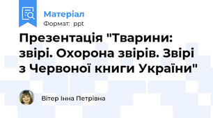 Презентація "Тварини: звірі. Охорона звірів. Звірі з Червоної книги України"