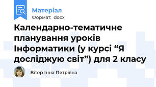 Календарно-тематичне планування уроків Інформатики (у курсі “Я досліджую світ”) для 2 класу
