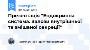 Презентація "Ендокринна система. Залози внутрішньої та змішаної секреції"