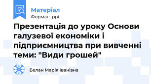 Презентація до уроку Основи галузевої економіки і підприємництва при вивченні теми: "Види грошей"