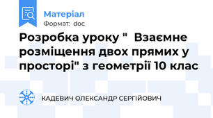 Розробка уроку "  Взаємне розміщення двох прямих у просторі" з геометрії 10 клас