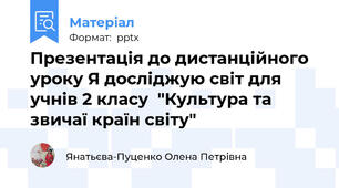 Презентація до дистанційного уроку Я досліджую світ для учнів 2 класу  "Культура та звичаї країн світу"