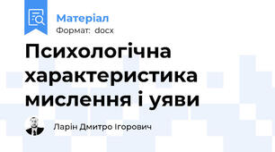 Психологічна характеристика мислення і уяви