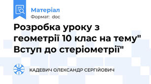 Розробка уроку з геометрії 10 клас на тему" Вступ до стеріометрії"