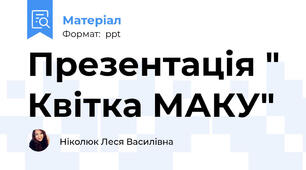 Презентація " Квітка МАКУ"