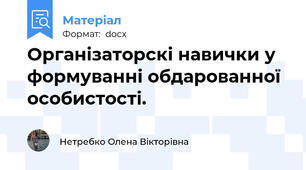 Організаторскі навички у формуванні обдарованної  особистості.