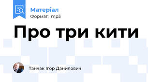 Про три кити