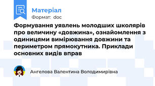 Формування уявлень молодших школярів про величину «довжина», ознайомлення з одиницями вимірювання довжини та периметром прямокутника. Приклади основних видів вправ