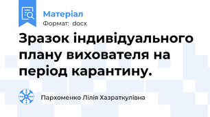 Зразок індивідуального плану вихователя на період карантину.