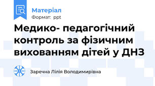 Медико- педагогічний контроль за фізичним вихованням дітей у ДНЗ