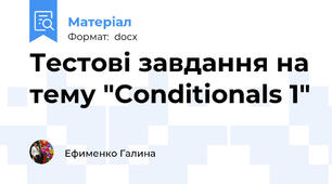 Тестові завдання на тему "Conditionals 1"