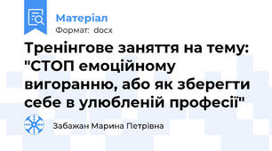 Тренінгове заняття на тему: "СТОП емоційному вигоранню, або як зберегти себе в улюбленій професії"