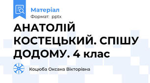 АНАТОЛІЙ КОСТЕЦЬКИЙ. СПІШУ ДОДОМУ. 4 клас