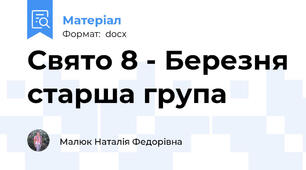 Свято 8 - Березня старша група
