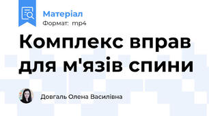 Комплекс вправ для м'язів спини