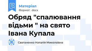 Обряд "спалювання відьми " на свято Івана Купала