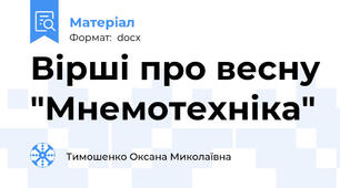 Вірші про весну "Мнемотехніка"
