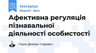 Афективна регуляція пізнавальної діяльності особистості
