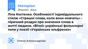 Ліна Костенко. Особливості індивідуального стилю «Страшні слова, коли вони мовчать» – ліричний роздум про значення слова в житті людини. «Вічні» українські фольклорні типи у поезії «Українське альфреско»