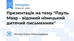 Презентація на тему "Пауль Маар - відомий німецький дитячий письменник"