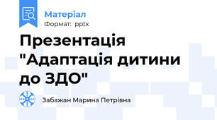 Презентація "Адаптація дитини до ЗДО"