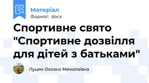 Спортивне свято "Спортивне дозвілля для дітей з батьками"