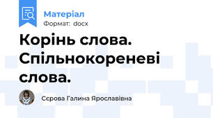Корінь слова. Спільнокореневі слова.