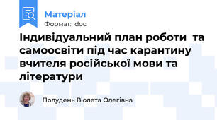 Індивідуальний план роботи  та самоосвіти під час карантину  вчителя російської мови та  літератури