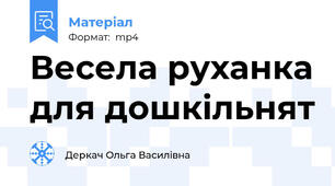 Весела руханка для дошкільнят