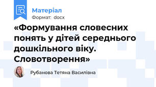 «Формування словесних понять у дітей середнього дошкільного віку. Словотворення»