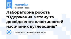Лабораторна робота "Одержання метану та дослідження властивостей насичених вуглеводнів"