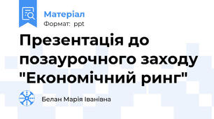 Презентація до позаурочного заходу "Економічний ринг"
