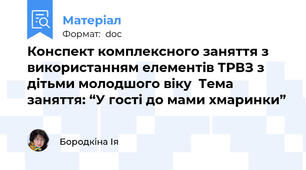 Конспект комплексного заняття з використанням елементів ТРВЗ з дітьми молодшого віку  Тема заняття: “У гості до мами хмаринки”