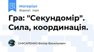 Гра: "Секундомір". Сила, координація.