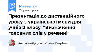 Презентація до дистанційного уроку з української мови для учнів 2 класу  "Визначення головних слів у реченні"
