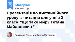 Презентація до дистанційного уроку  з читання для учнів 2 класу  "Що таке мир? Тетяна Майданович "