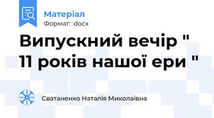 Випускний вечір " 11 років нашої ери "