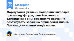 Формування уявлень молодших школярів про площу фігури, ознайомлення з одиницями її вимірювання та навчання розв'язувати задачі на обчислення площі. Приклади основних видів вправ