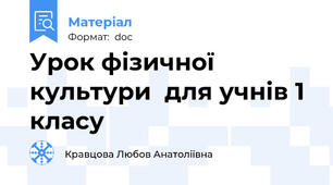 Урок фізичної культури  для учнів 1 класу